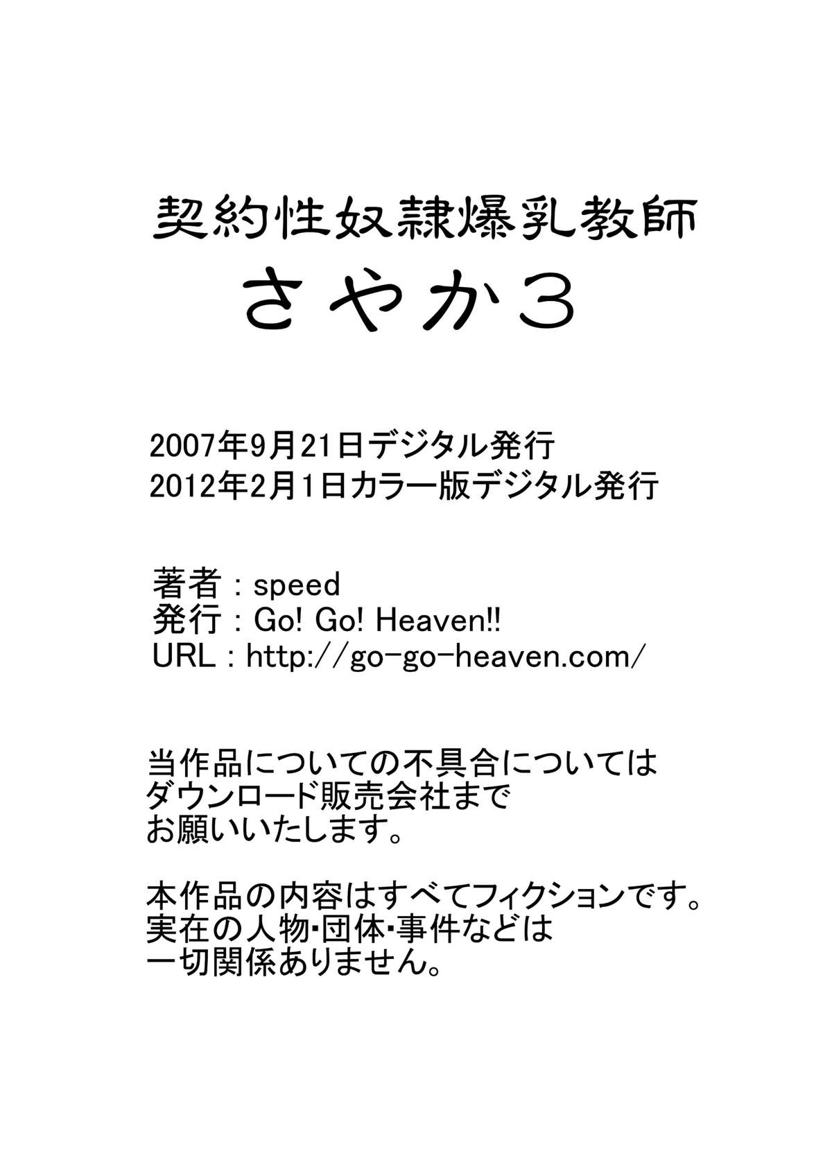 [Go! Go! Heaven!! (speed)] 契約性奴隷爆乳教師さやか3 カラー版