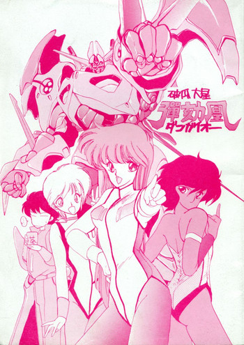 [炬燵屋-(たつねこ)] 破瓜大星ダンガイオー (破邪大星ダンガイオー)