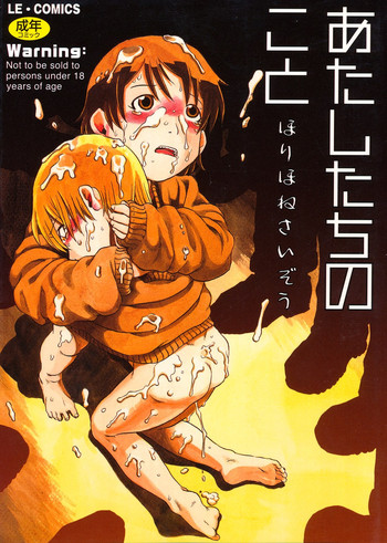 [ほりほねさいぞう] あたしたちのこと [DL版]