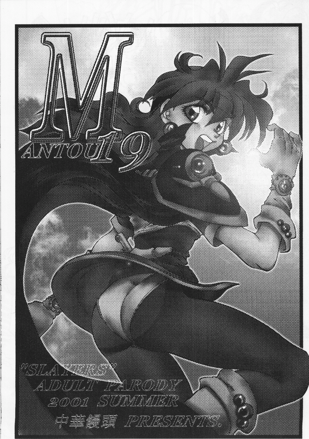 (C60) [中華饅頭 (八神大)] まんとう19 (スレイヤーズ)