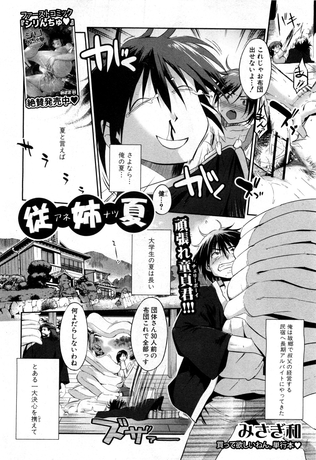 [みさぎ和] 従姉夏 (COMIC 真激 2011年11月号)