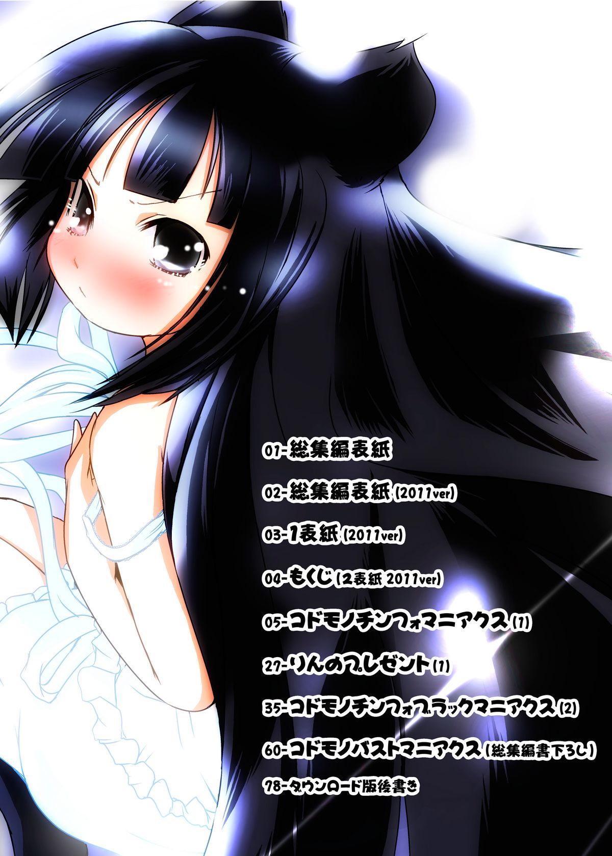 (C77) [水滴屋 (水滴家悠民)] コドモノメスアナ～コドモノチンフォマニアクス総集編～ (こどものじかん)