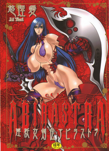 [悠理愛] 淫妖女剣伝アビラストラ