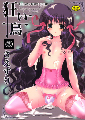 (C77) (ポイヨディメンション) 目黒霖雨 - 狂い鳥のさえずり