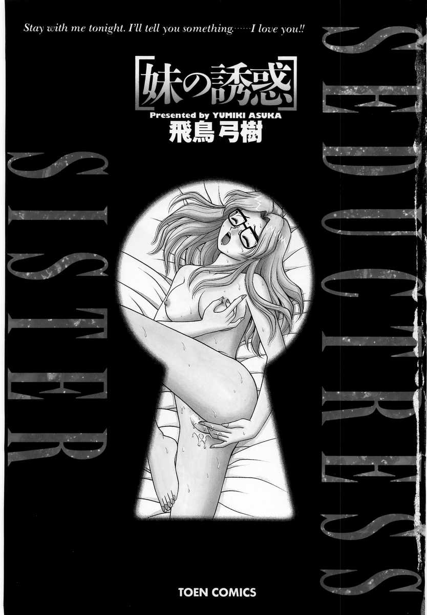 [飛鳥弓樹] 妹の誘惑