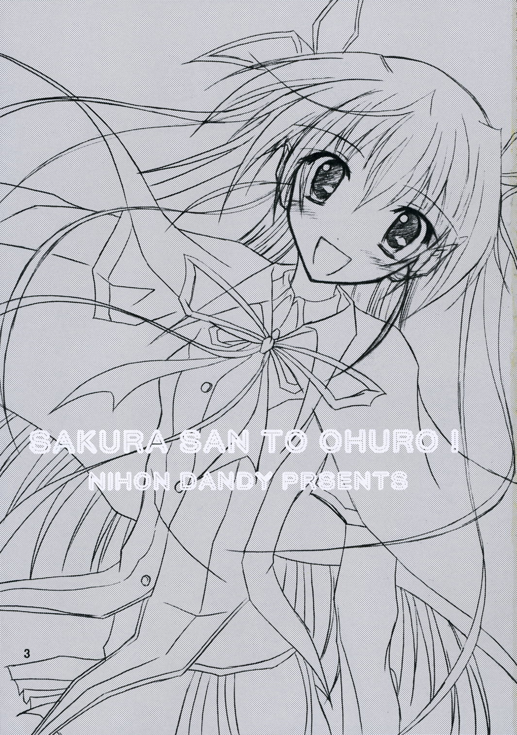 [日本ダンディ (松野すすむ)] さくらさんとおふろ (D.C.II ～ダ・カーポ II～)