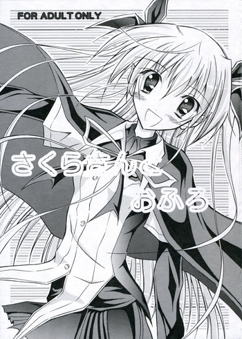 [日本ダンディ (松野すすむ)] さくらさんとおふろ (D.C.II ～ダ・カーポ II～)