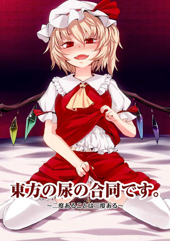 [街角麻婆豆 (よろず)] 東方の尿の合同です。～二度あることは三度ある～ (東方Project) [DL版]