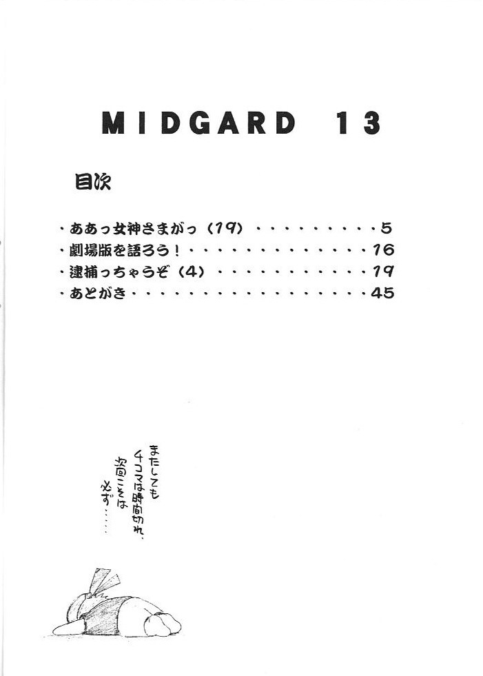 (C60) [サークルOUTERWORLD (千葉秀作)] MIDGARD 13 (ああっ女神さまっ、逮捕しちゃうぞ)