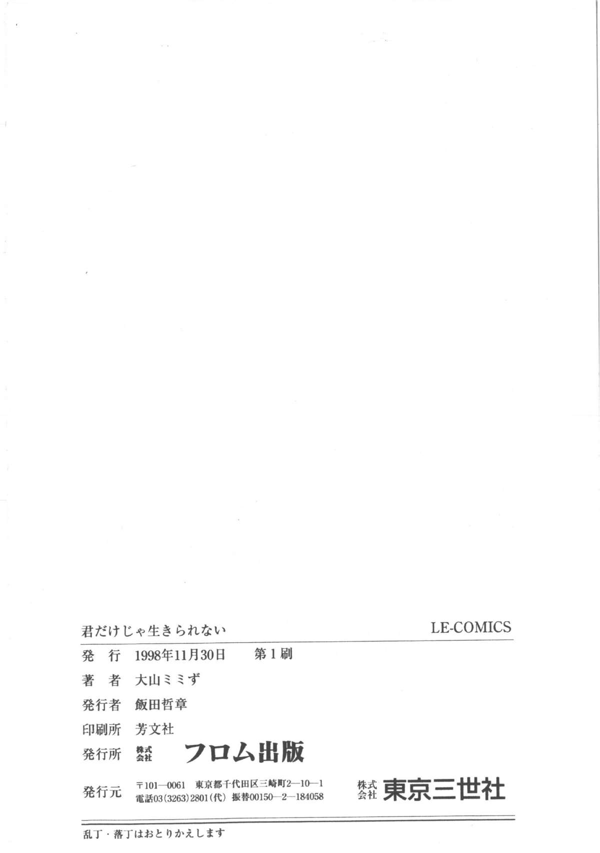 [大山ミミず] 君だけじゃ生きられない