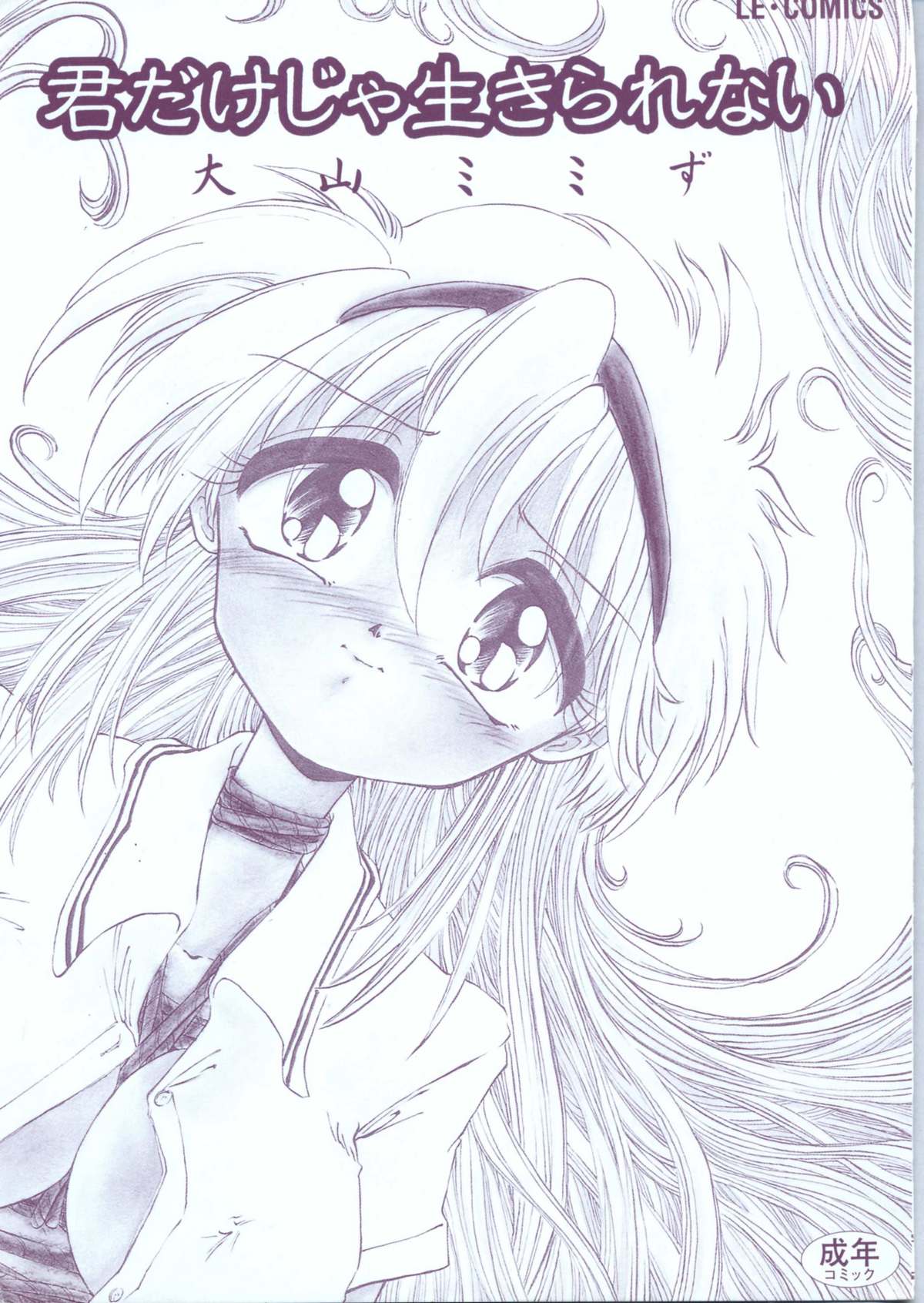 [大山ミミず] 君だけじゃ生きられない