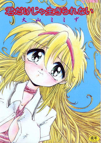 [大山ミミず] 君だけじゃ生きられない