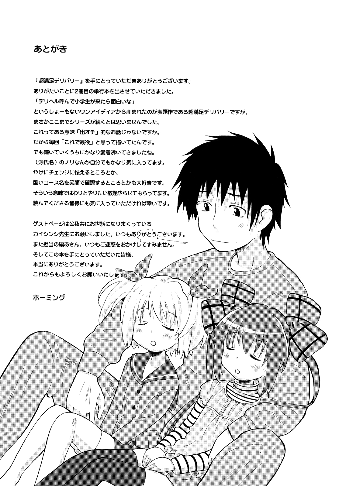 [ホーミング] 超満足デリバリー [英訳]