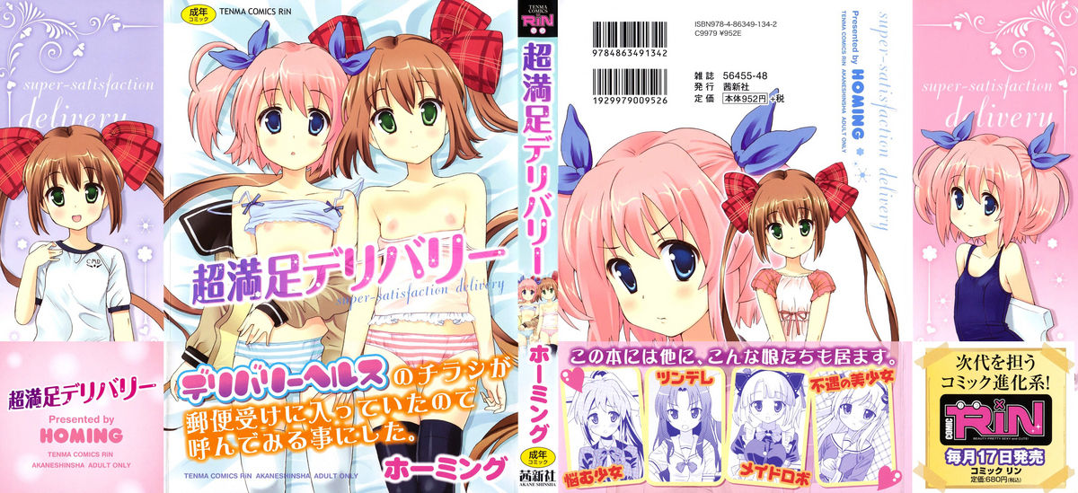 [ホーミング] 超満足デリバリー [英訳]