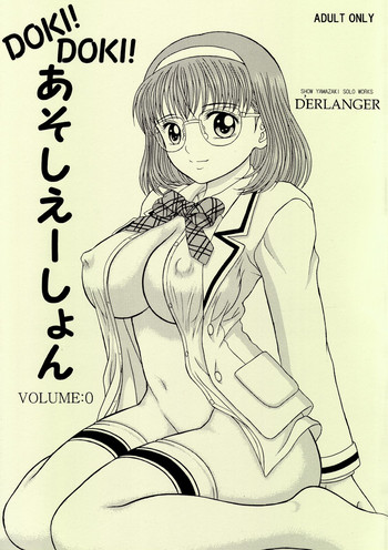 [D'ERLANGER (夜魔咲翔)] DOKI!DOKI!あそしえーしょん VOLUME：0