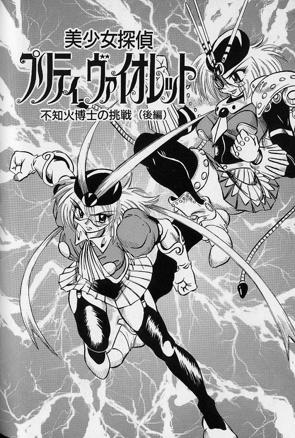 [伏竜] 美少女探偵プリティヴァイオレット