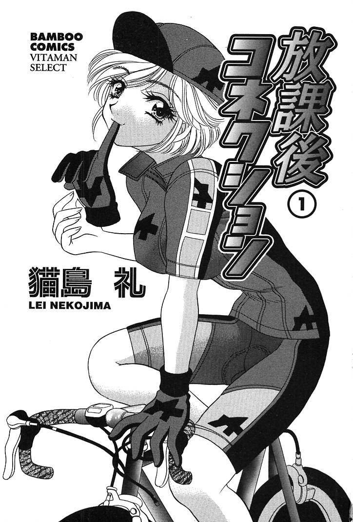 [猫島礼] 放課後コネクション1