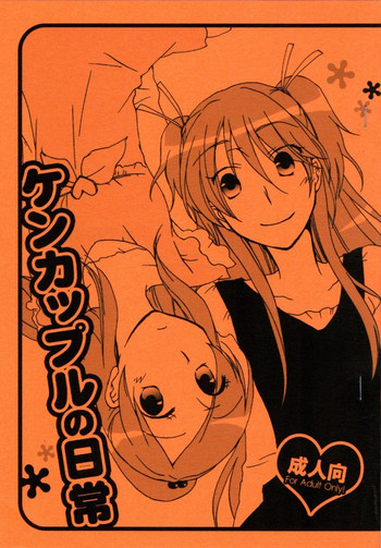 [にらたま (せきはら海奈)] ケンカップルの日常 (スイートプリキュア)