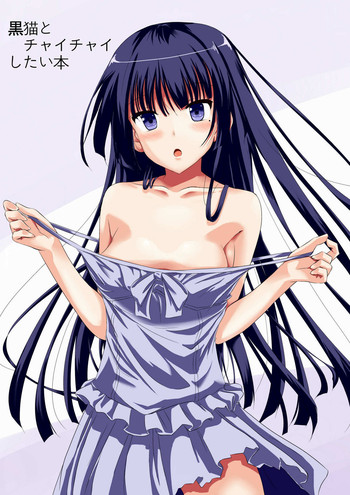 [赤兎 (復八磨直兎)] 黒猫とチャイチャイしたい本 (俺の妹がこんなに可愛いわけがない) [DL版]