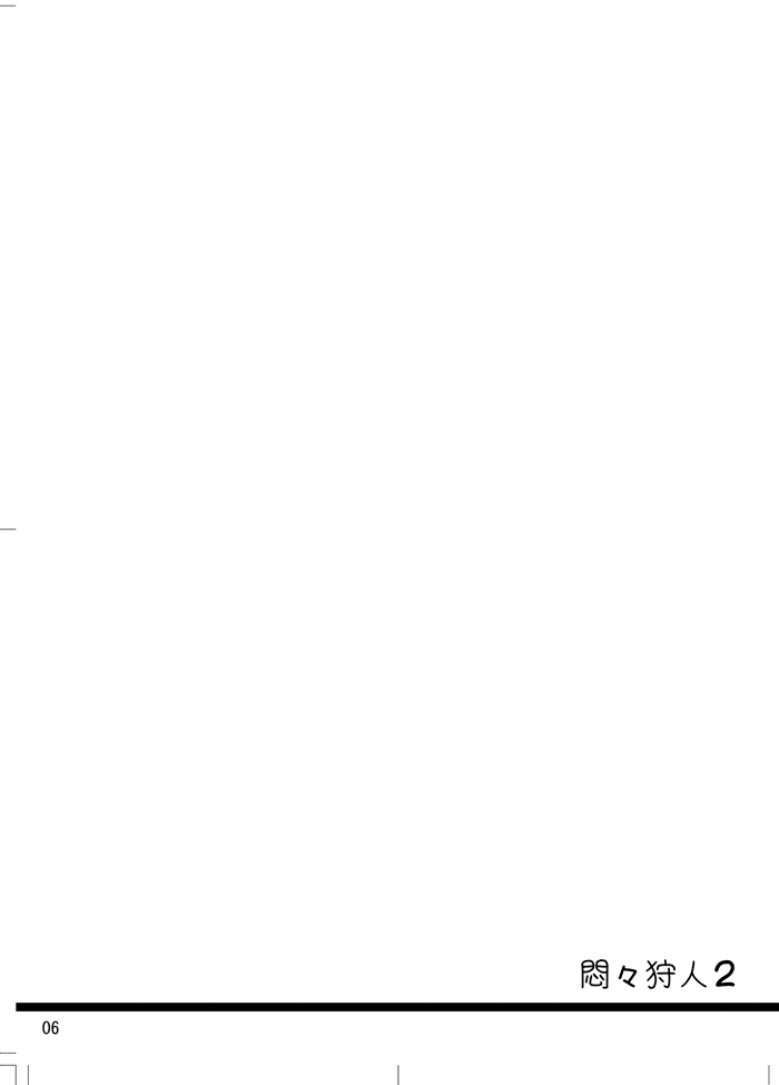 (C81) [ライカロイド (カミタニ)] 悶々狩人 2 (モンスターハンター) [DL版]