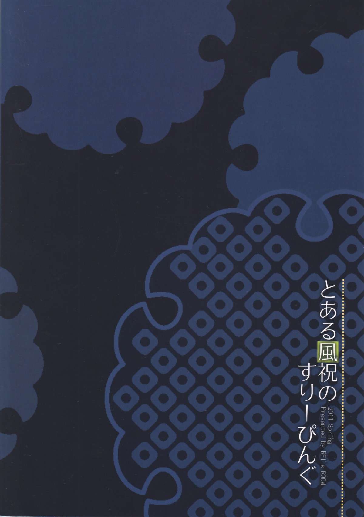 (例大祭8) [REI's ROOM (REI)] とある風祝のすりーぴんぐ (東方Project)
