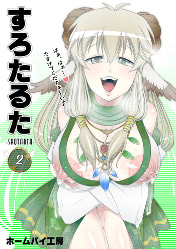 【ホームパイ工房】すろたるた2（DL）