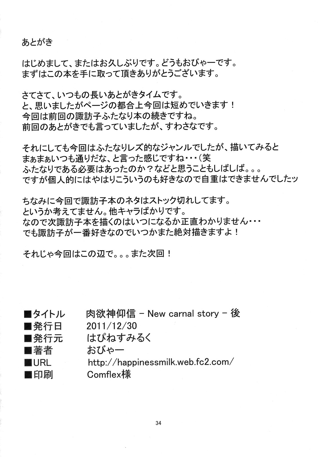 (C81) [はぴねすみるく (おびゃー)] 肉欲神仰信 - New carnal story - 後 (東方Project) [英訳]