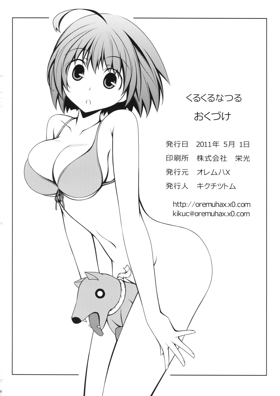 (COMIC1☆5) [オレムハX (キクチツトム)] くるくるなつる (けんぷファー)