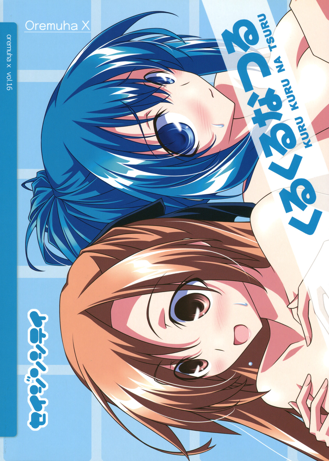 (COMIC1☆5) [オレムハX (キクチツトム)] くるくるなつる (けんぷファー)