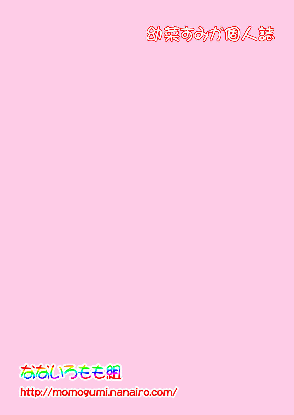 (同人誌) [なないろもも組 (幼菜すみか)] このみちゃんぴ～んち! 本文カラー特別編 (トゥハート2) [DL版]