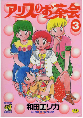 [和田エリカ] アリスのお茶会 3