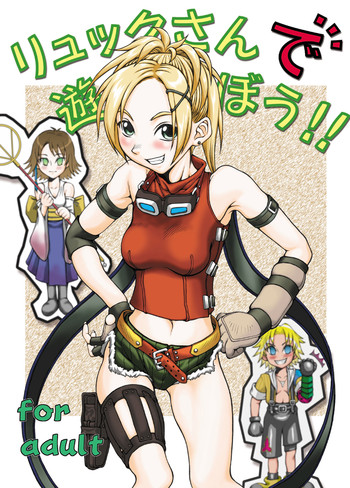 [るくーぷしゅ (オリハタ)] リュックさんで遊ぼう!! (ファイナルファンタジーX) [DL版]
