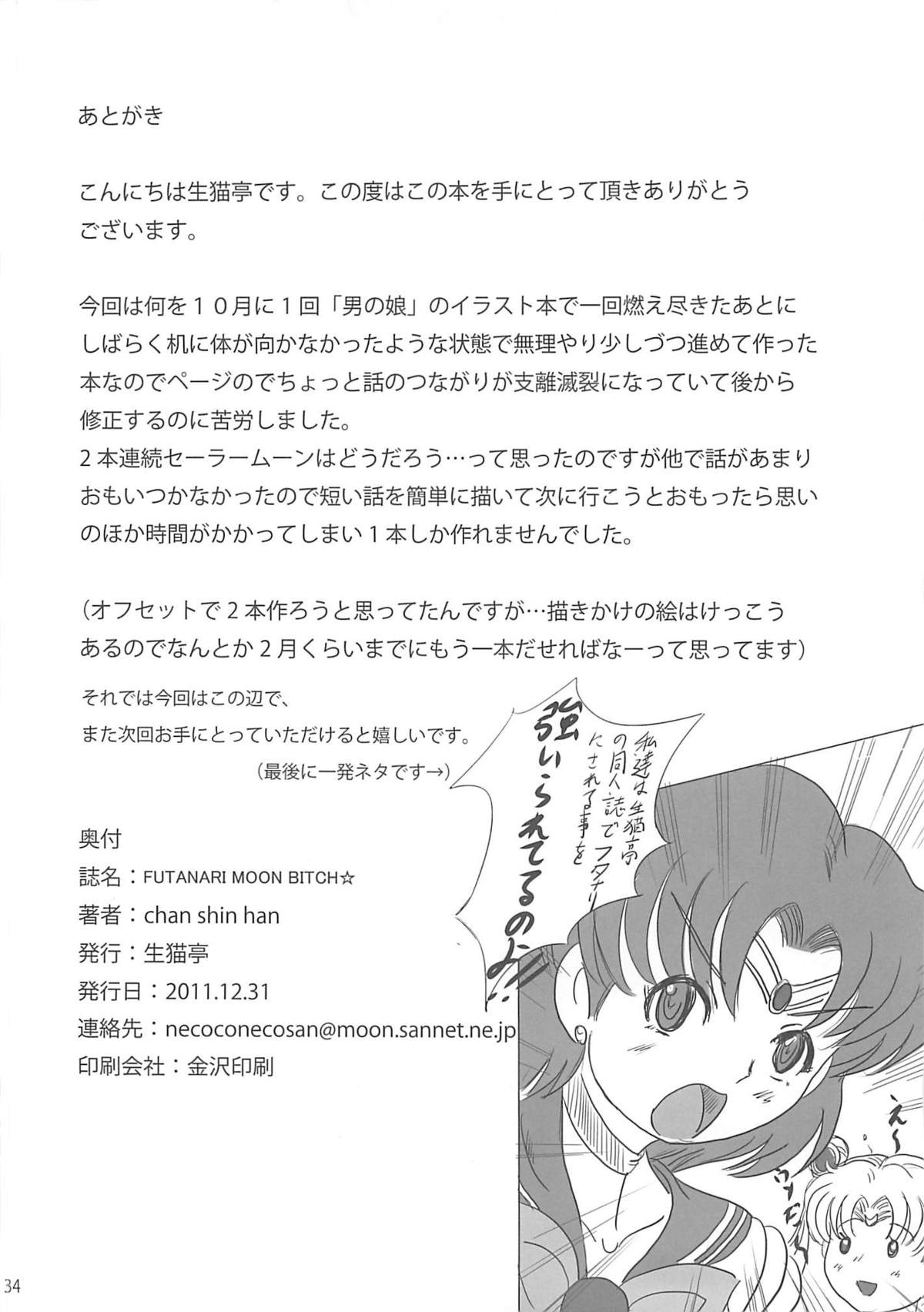 (C81) [生猫亭 (chan shin han) FUTANARI MOON BITCH☆ (美少女戦士セーラームーン)