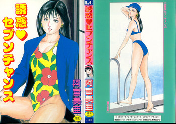 [阿宮美亜] 誘惑♥セブンチャンス