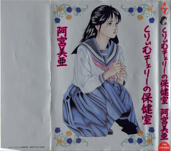 [阿宮美亜] くりぃむチェリーの保健室