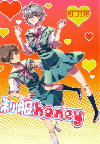 (C78) [蒼穹の堕天使 (柚実真緒)] 制服ハニー Honey (新世紀エヴァンゲリオン)