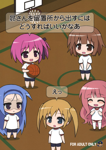 (C81) [54BURGER (まるごし)] 昴さんを留置所から出すには (ロウきゅーぶ！)