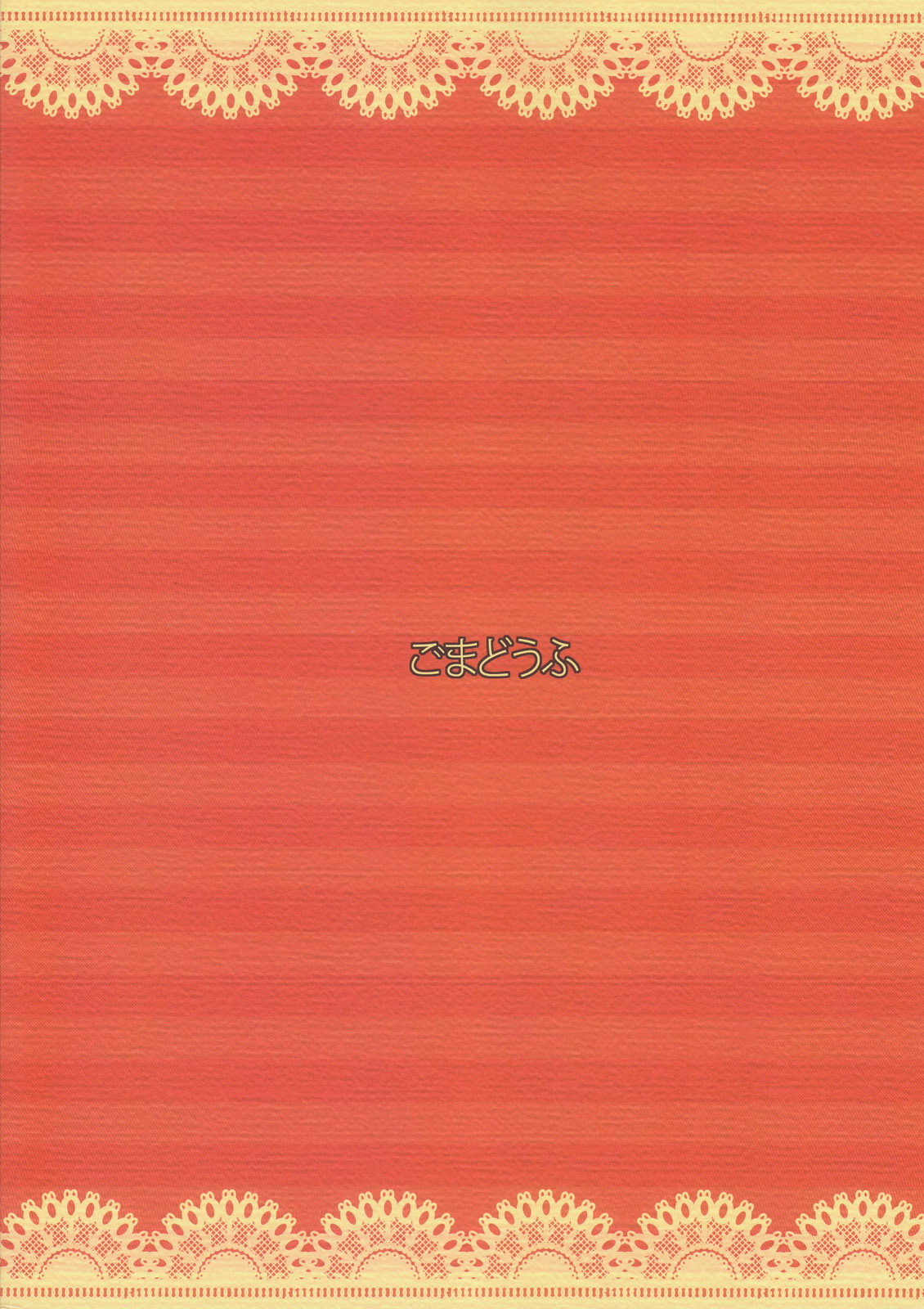 [ごまどうふ (平野渓)] ○●◎ (イナズマイレブン)