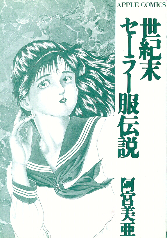 [阿宮美亜] 世紀末セーラー服伝説