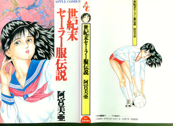 [阿宮美亜] 世紀末セーラー服伝説