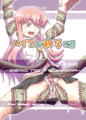 (C73) [.7 (DAWY)] ルイズが触手に!! (ゼロの使い魔)