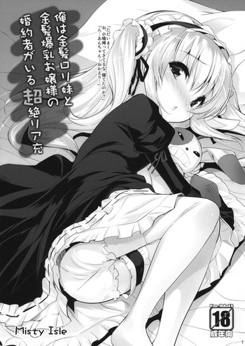 (C81) [Misty Isle (そりむらようじ)] 俺は金髪ロリ妹と金髪爆乳お嬢様の婚約者がいる超絶リア充 (僕は友達が少ない)