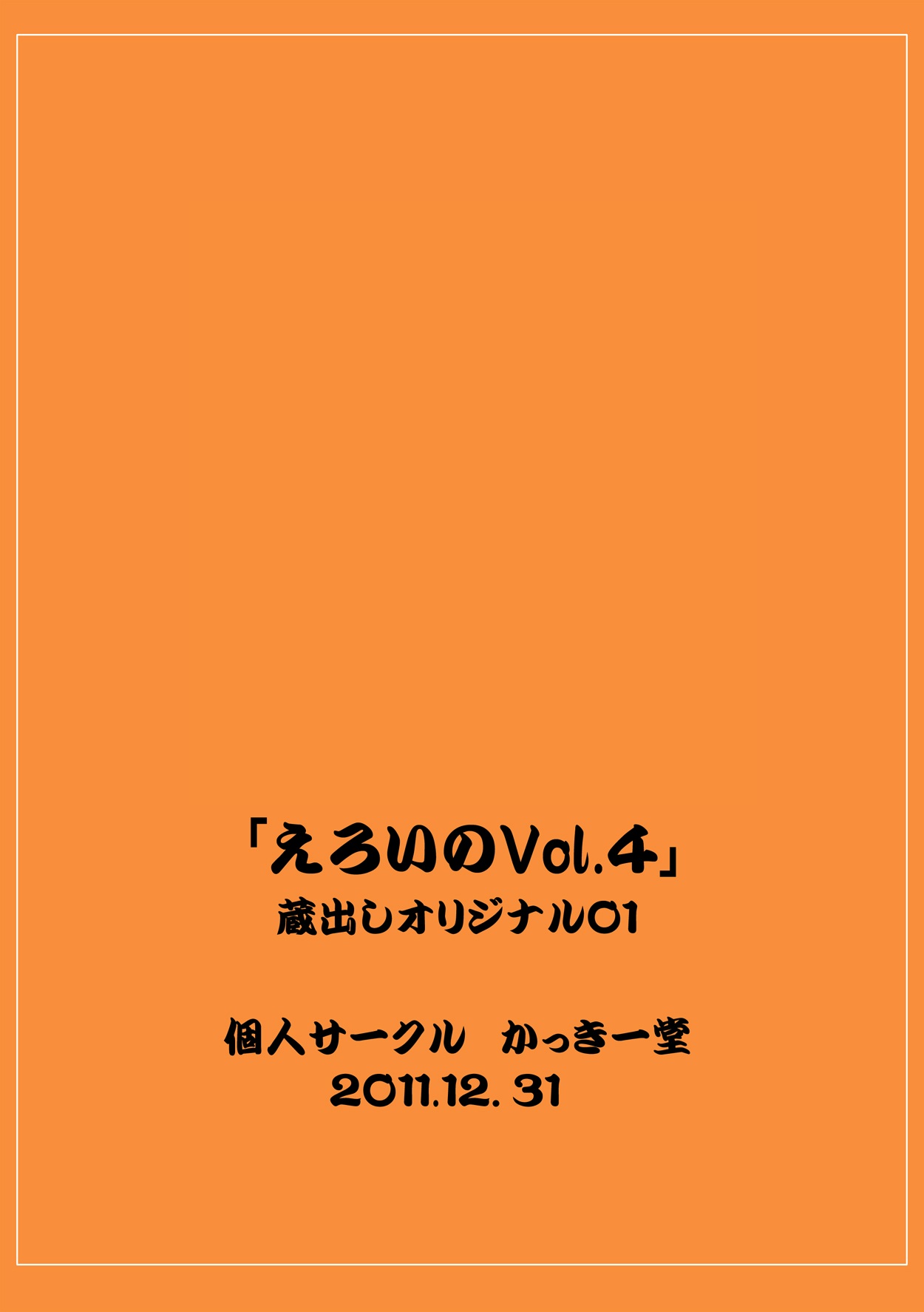 (C81) [かっきー堂] えろいのVol.4