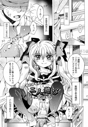 [チョココロネット] 二人遊び(COMIC メガミルク Vol.18)