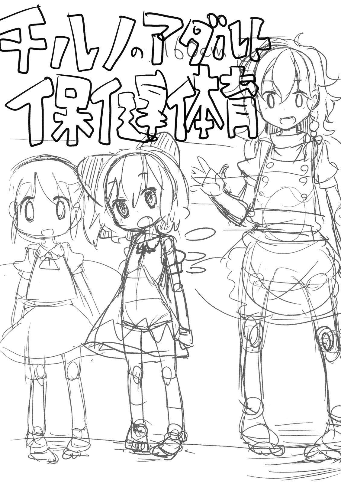 (C81) [ぬこー様パラダイス] ちるののほけんたいいく (東方)