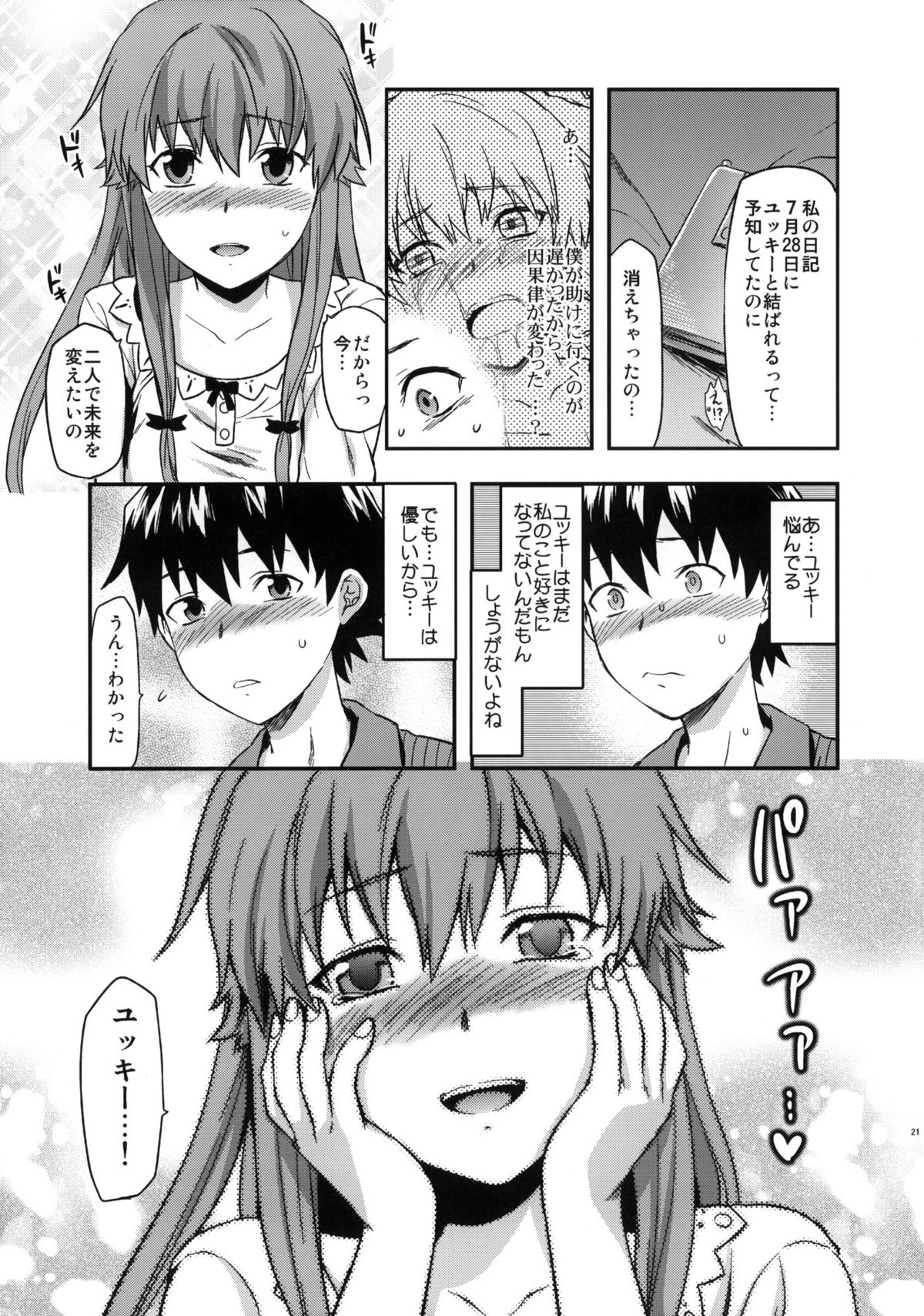 (C81) [Lv.X+ (柚木N')] フラグクラッシュ (未来日記)