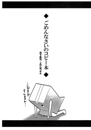 (C81) [月下美刃 (エロムラサキ)] ごめんなさいのコピー本 (よろず)