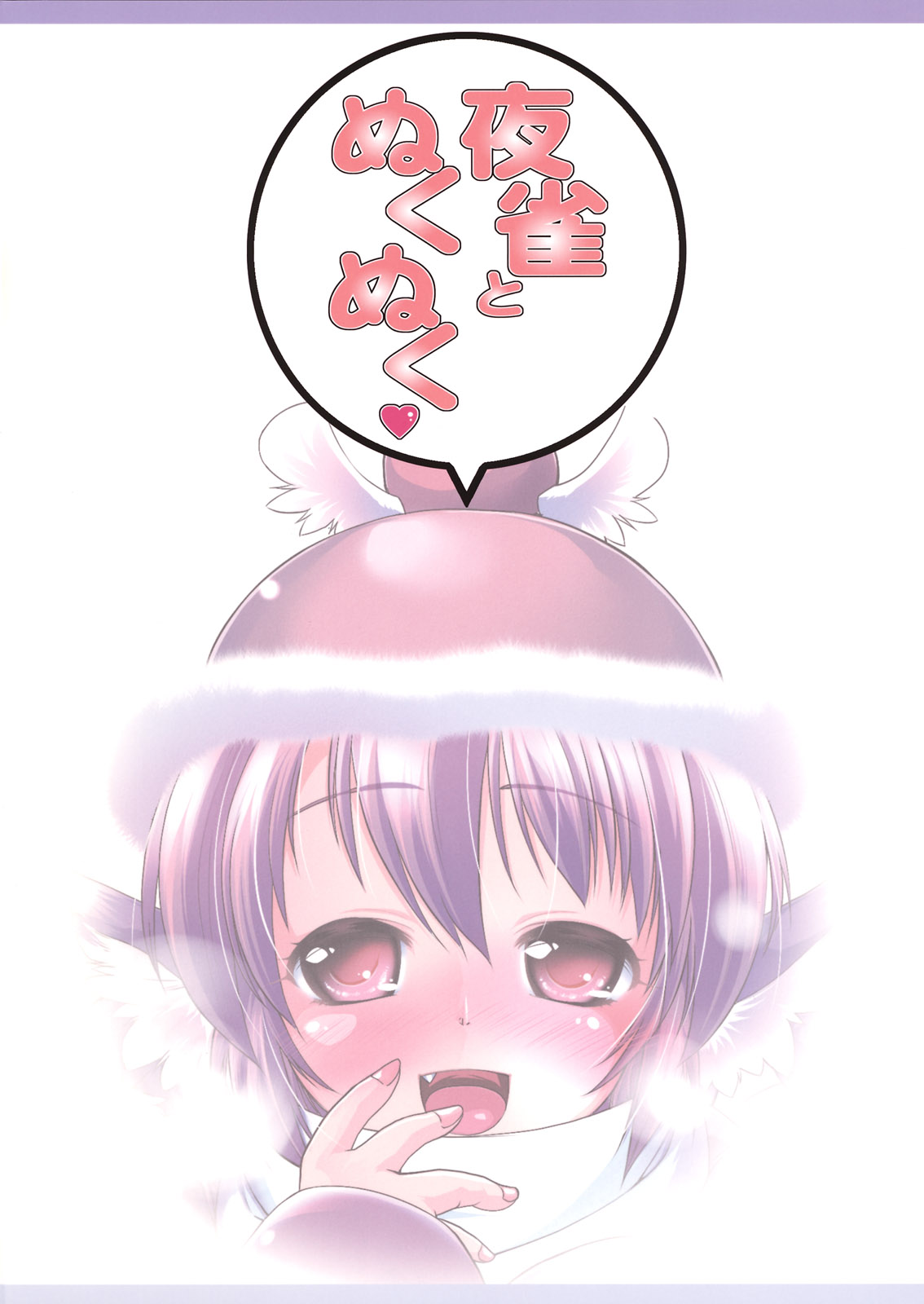 [あるばとろす (にくしょ, 芽唯)] 夜雀とぬくぬく (東方Project) [DL版]