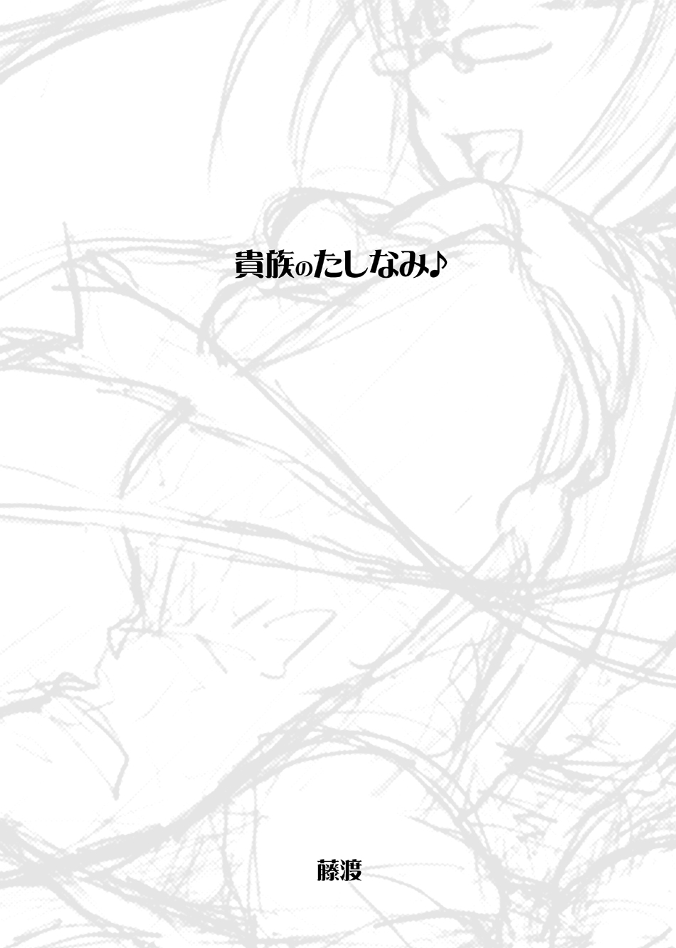 [藤棚 (藤渡)] 貴族のたしなみ♪ [DL版]