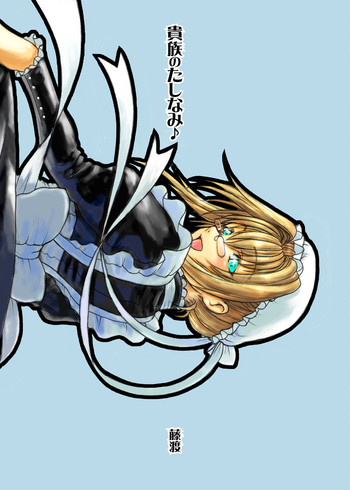 [藤棚 (藤渡)] 貴族のたしなみ♪ [DL版]